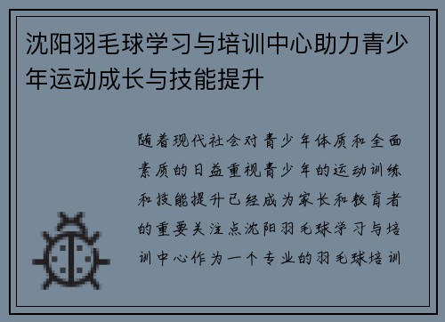 沈阳羽毛球学习与培训中心助力青少年运动成长与技能提升