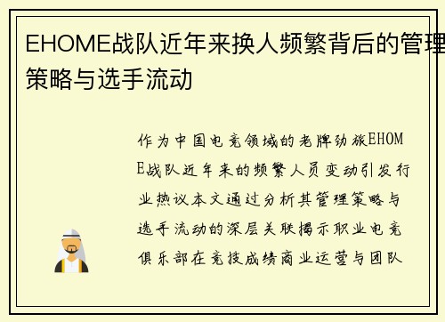 EHOME战队近年来换人频繁背后的管理策略与选手流动