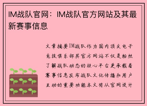 IM战队官网：IM战队官方网站及其最新赛事信息