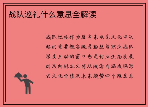 战队巡礼什么意思全解读