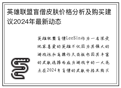 英雄联盟盲僧皮肤价格分析及购买建议2024年最新动态