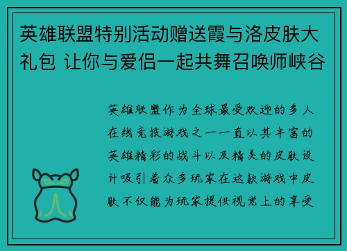 英雄联盟特别活动赠送霞与洛皮肤大礼包 让你与爱侣一起共舞召唤师峡谷