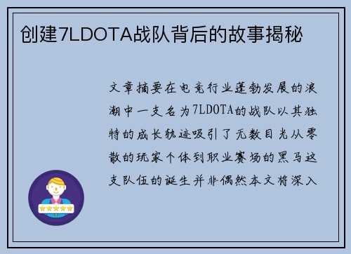创建7LDOTA战队背后的故事揭秘