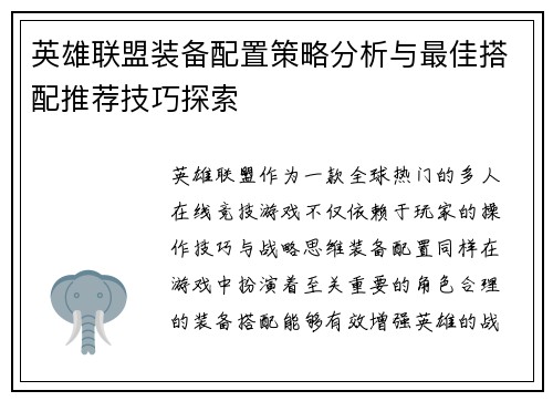 英雄联盟装备配置策略分析与最佳搭配推荐技巧探索