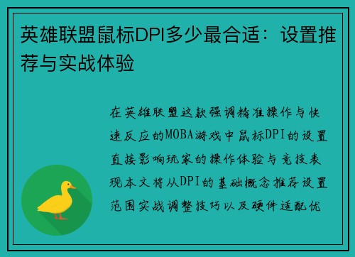 英雄联盟鼠标DPI多少最合适：设置推荐与实战体验