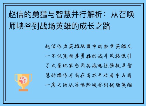 赵信的勇猛与智慧并行解析：从召唤师峡谷到战场英雄的成长之路