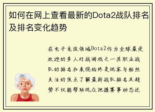 如何在网上查看最新的Dota2战队排名及排名变化趋势