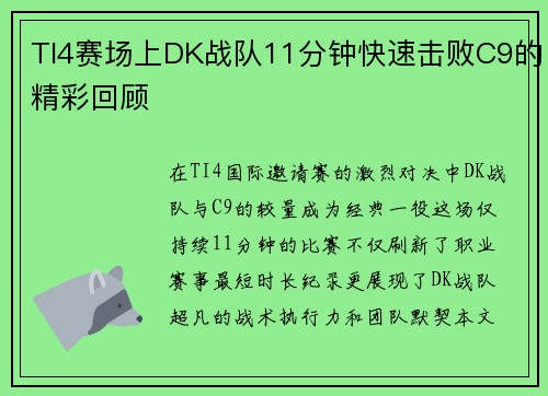 TI4赛场上DK战队11分钟快速击败C9的精彩回顾