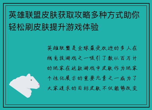 英雄联盟皮肤获取攻略多种方式助你轻松刷皮肤提升游戏体验
