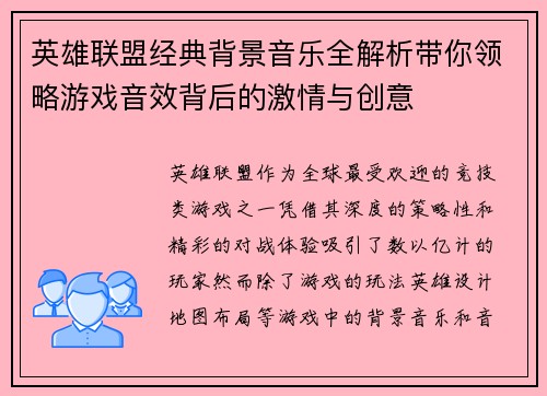 英雄联盟经典背景音乐全解析带你领略游戏音效背后的激情与创意