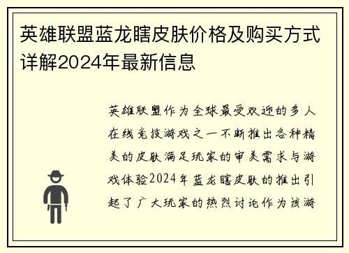 英雄联盟蓝龙瞎皮肤价格及购买方式详解2024年最新信息