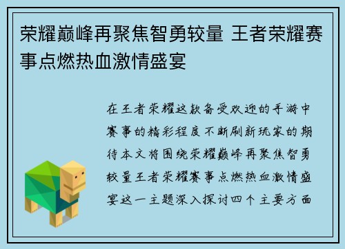 荣耀巅峰再聚焦智勇较量 王者荣耀赛事点燃热血激情盛宴