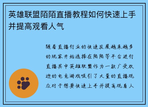 英雄联盟陌陌直播教程如何快速上手并提高观看人气