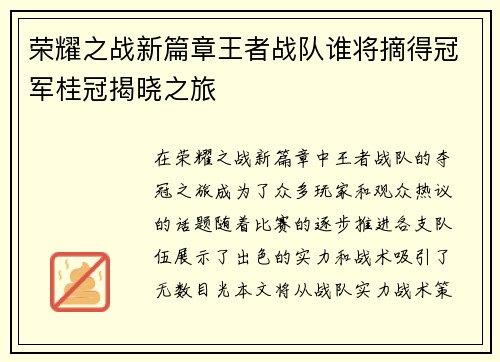 荣耀之战新篇章王者战队谁将摘得冠军桂冠揭晓之旅