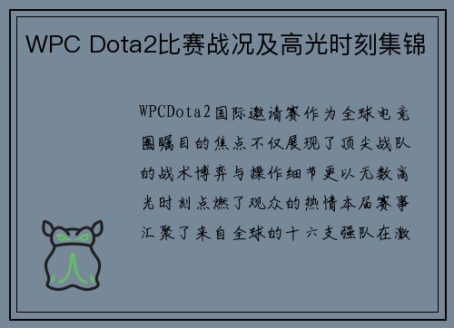 WPC Dota2比赛战况及高光时刻集锦