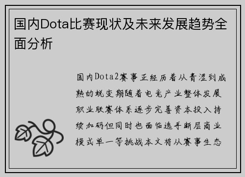 国内Dota比赛现状及未来发展趋势全面分析