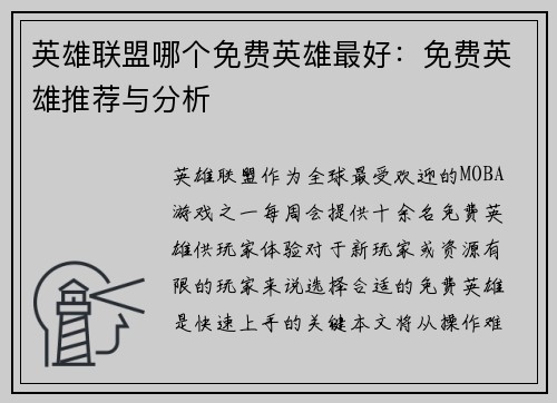 英雄联盟哪个免费英雄最好：免费英雄推荐与分析