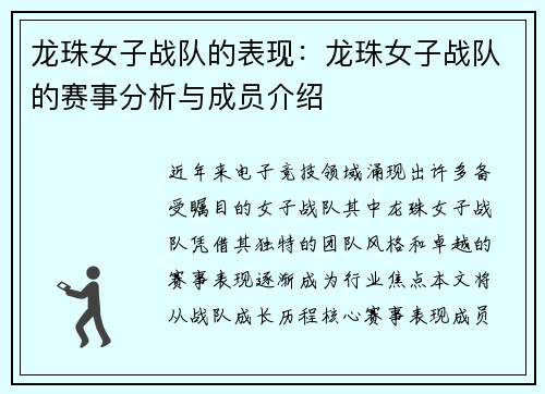 龙珠女子战队的表现：龙珠女子战队的赛事分析与成员介绍