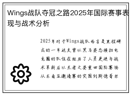 Wings战队夺冠之路2025年国际赛事表现与战术分析