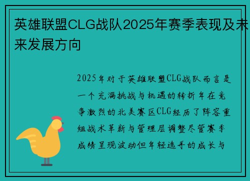 英雄联盟CLG战队2025年赛季表现及未来发展方向
