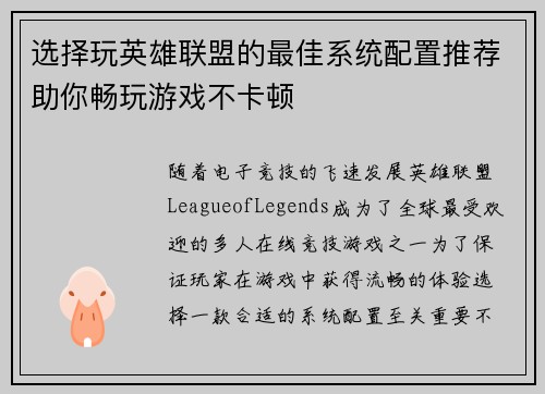 选择玩英雄联盟的最佳系统配置推荐助你畅玩游戏不卡顿