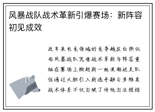 风暴战队战术革新引爆赛场：新阵容初见成效