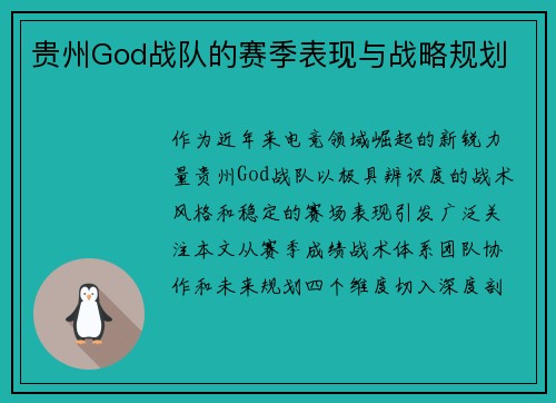 贵州God战队的赛季表现与战略规划