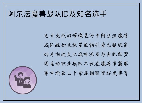 阿尔法魔兽战队ID及知名选手