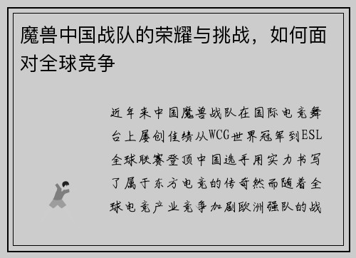 魔兽中国战队的荣耀与挑战，如何面对全球竞争