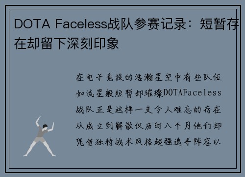 DOTA Faceless战队参赛记录：短暂存在却留下深刻印象