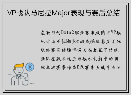 VP战队马尼拉Major表现与赛后总结