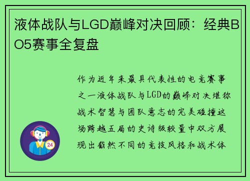液体战队与LGD巅峰对决回顾：经典BO5赛事全复盘