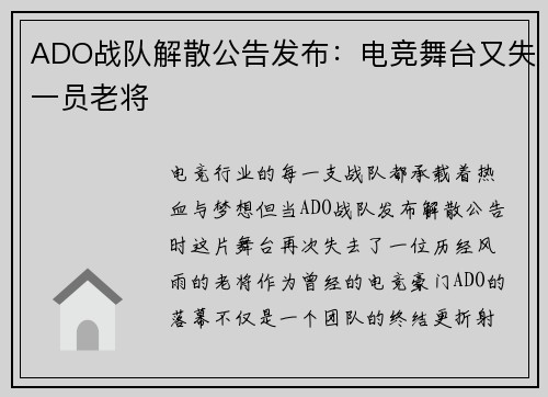 ADO战队解散公告发布：电竞舞台又失一员老将