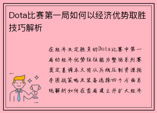 Dota比赛第一局如何以经济优势取胜技巧解析
