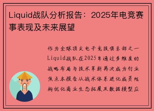 Liquid战队分析报告：2025年电竞赛事表现及未来展望