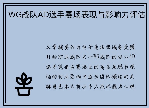 WG战队AD选手赛场表现与影响力评估
