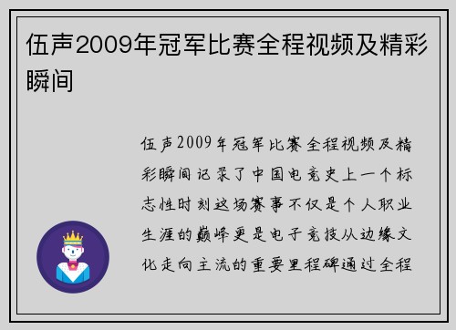 伍声2009年冠军比赛全程视频及精彩瞬间